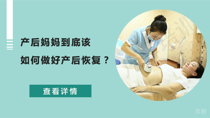 产后妈妈到底该如何做好产后恢复?