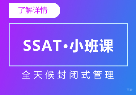 上海SSAT考试培训课程「精品小班」