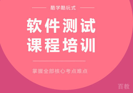 深圳软件测试课程培训