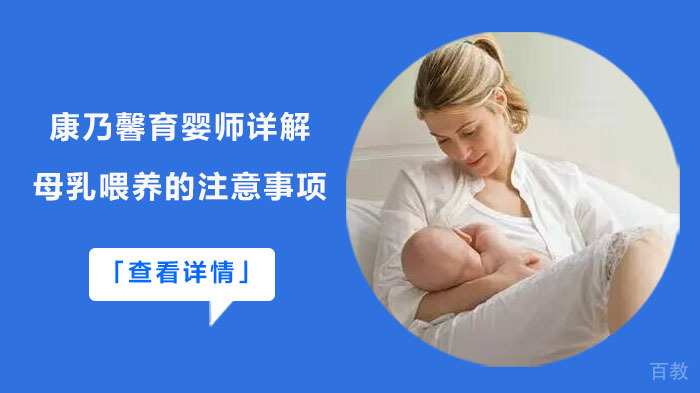 康乃馨育婴师详解母乳喂养的注意事项