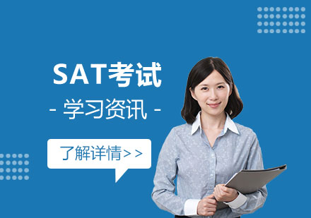 上海SAT-申请美国大学留学必须要提供SAT成绩吗