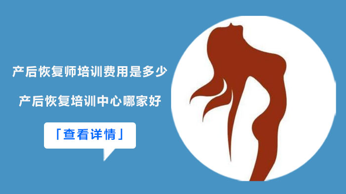 產(chǎn)后恢復(fù)師培訓(xùn)費用是多少？產(chǎn)后恢復(fù)培訓(xùn)中心哪家好