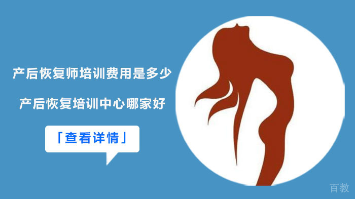 产后恢复师培训费用是多少?产后恢复培训中心哪家好