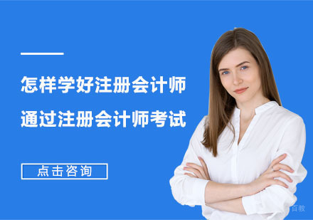 怎样学好注册会计师,通过注册会计师考试