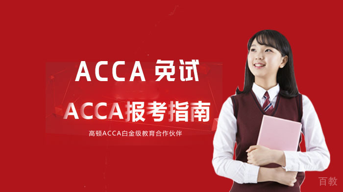 如何申请ACCA免考