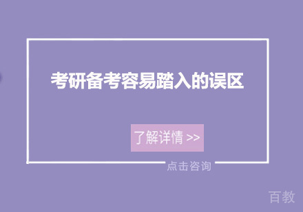 广州学历教育-考研备考容易踏入的误区