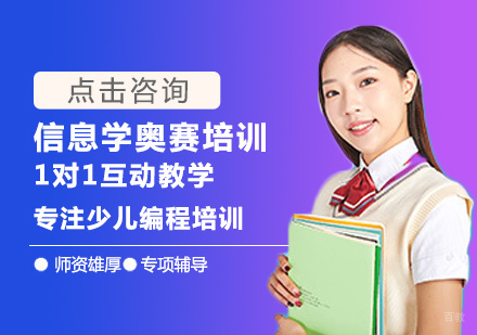 福州信息学奥赛培训