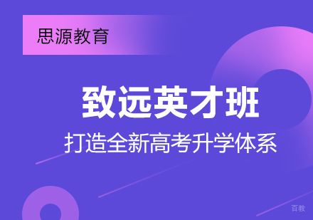 上海思源致远英才班「打造全新高考升学体系」