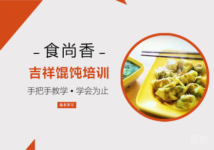 吉祥馄饨培训