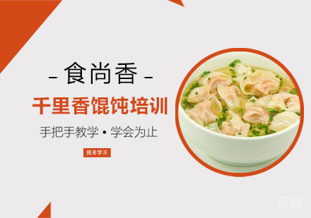 千里香馄饨培训班