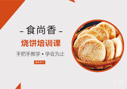 烧饼培训课