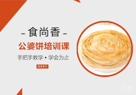 公婆饼培训课