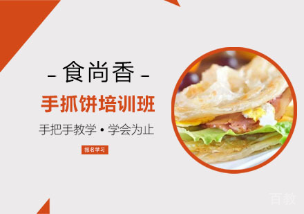手抓饼培训班