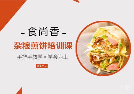 杂粮煎饼培训课