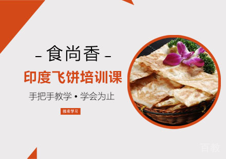 印度飞饼培训课