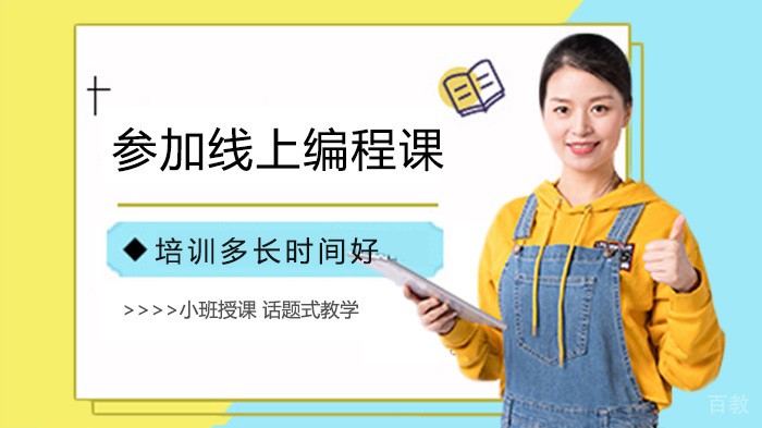 参加线上编程课培训多长时间好