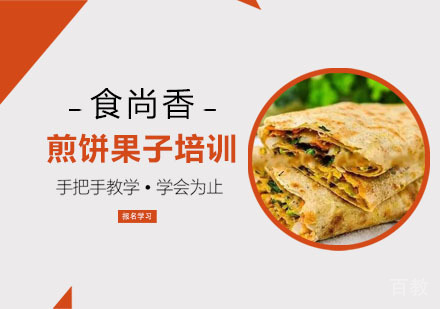 煎饼果子培训