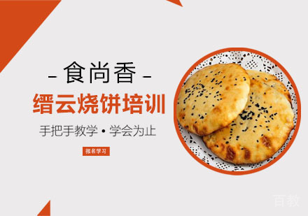 缙云烧饼培训