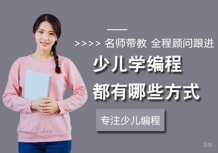 少儿学编程都有哪些方式