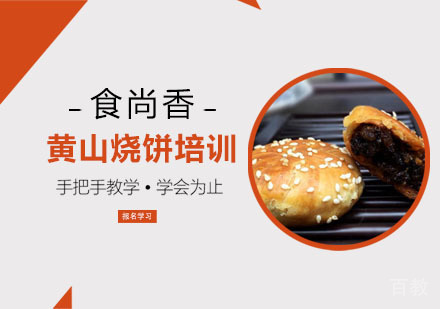 黄山烧饼培训