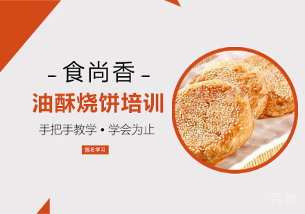 油酥烧饼培训班
