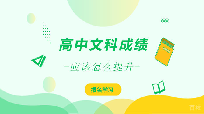 高中文科成绩应该怎么提升