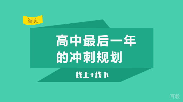 高中最后一年的冲刺规划