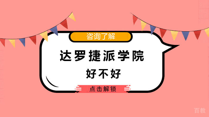 达罗捷派学院好不好