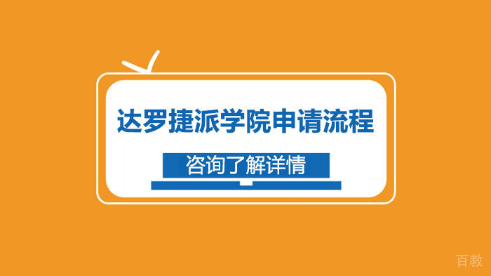 达罗捷派学院申请流程