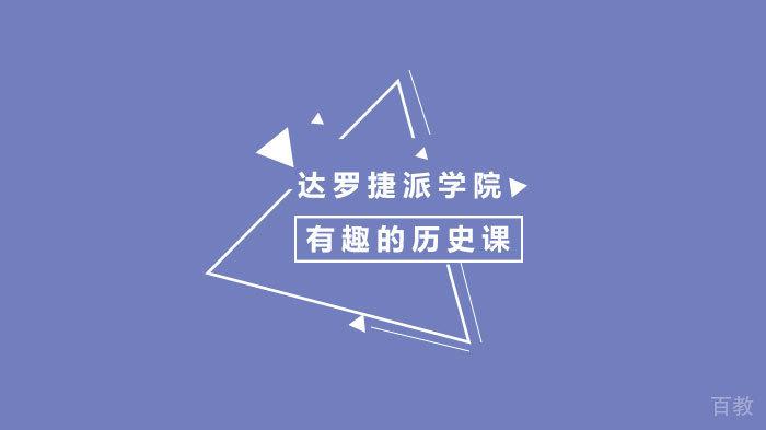 达罗捷派学院有趣的历史课