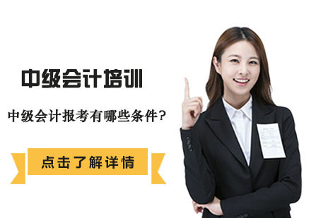 合肥建筑/财会-中级会计报考有哪些条件?