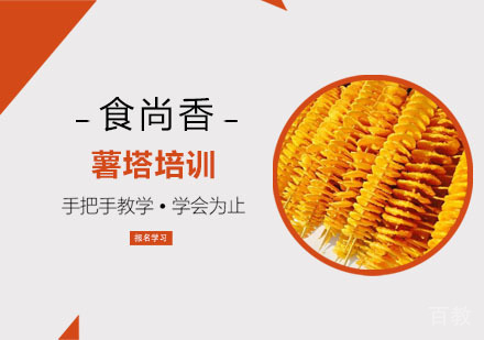 薯塔培训