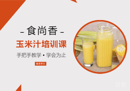 玉米汁培训课