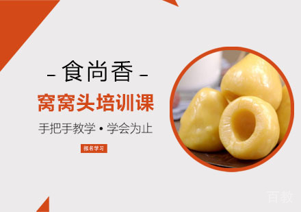 窝窝头培训课
