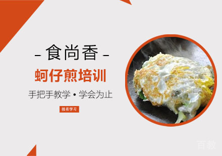 蚵仔煎培训