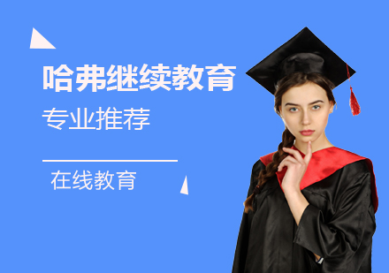 上海国际硕博-哈弗继续教育学院专业推荐「在线教育」