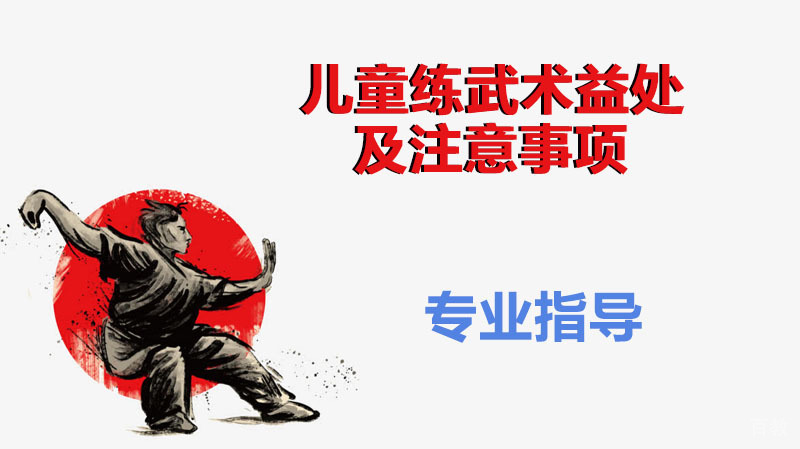 少年儿童练武术的益处及注意事项