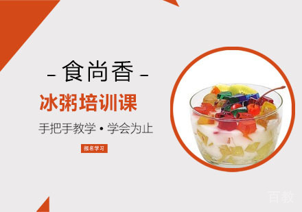 冰粥培训课