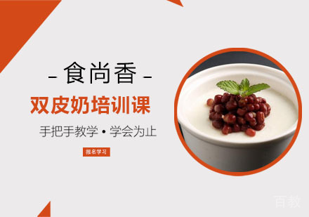 双皮奶培训课