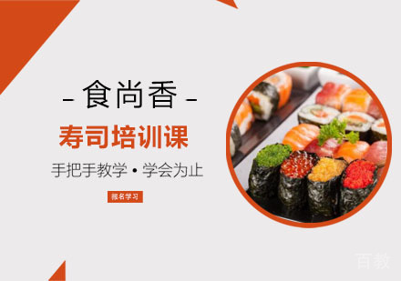 寿司培训课