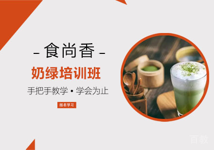 奶绿培训班