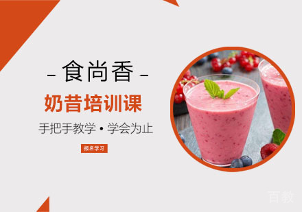 奶昔培训课
