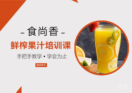 鲜榨果汁培训课