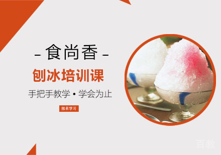 刨冰培训课
