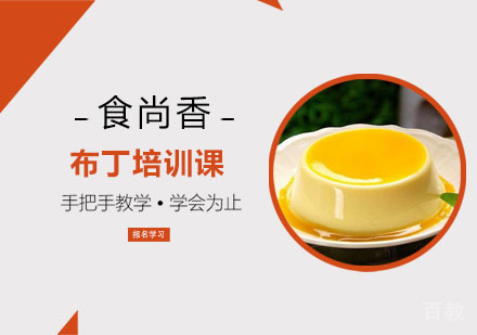 布丁培训课