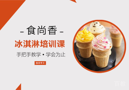 冰淇淋培训课