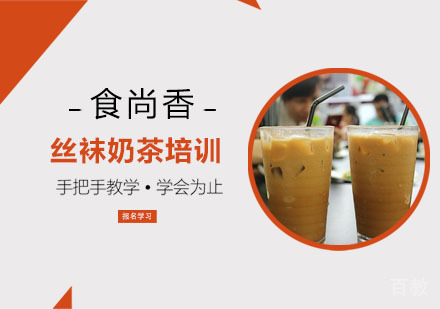 丝袜奶茶培训