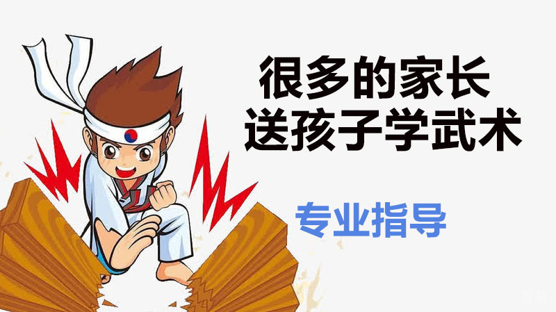 为什么越来越多的家长送孩子去学习武术