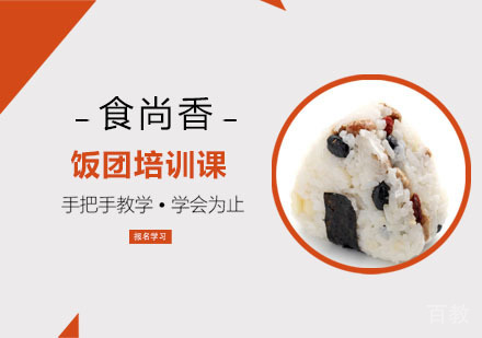 饭团培训课