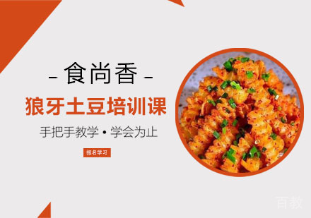狼牙土豆培训课